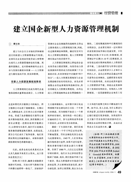 建立国企新型人力资源管理机制