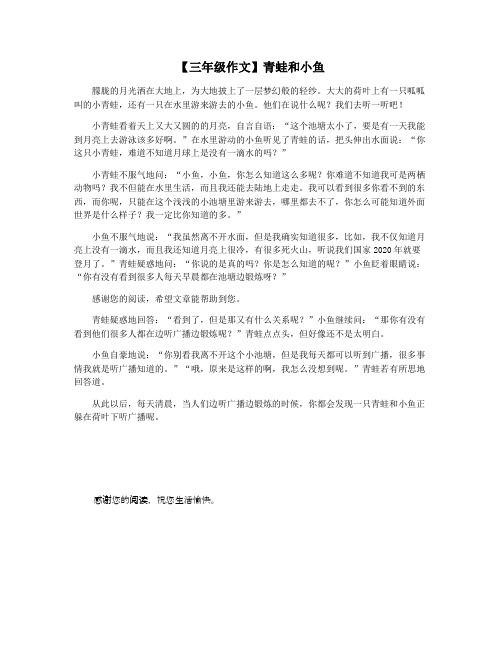【三年级作文】青蛙和小鱼