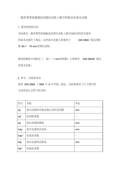DIN3960一般和重型机械制造用圆柱齿轮上渐开线轮齿的基本齿廓
