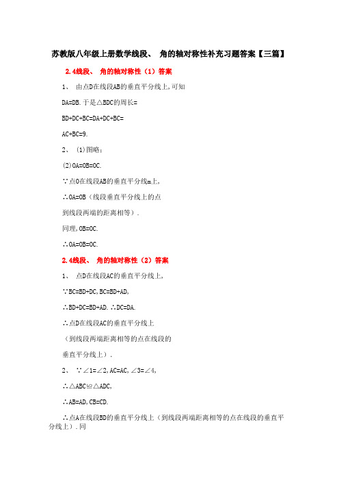 苏教版八年级上册数学线段、 角的轴对称性补充习题答案【三篇】