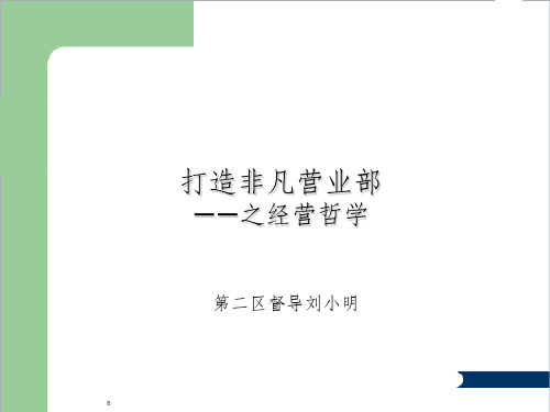 打造非凡营业部培训之经营哲学