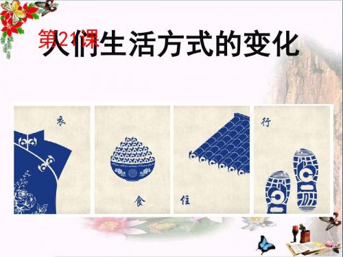 21课《人们生活方式的变化》课件