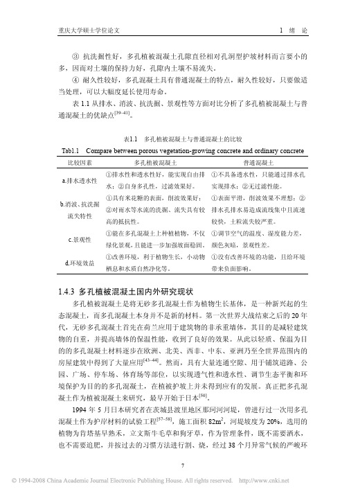 多孔植被混凝土研究_