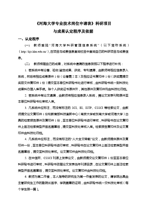 《河海大学专业技术岗位申请表》科研项目.