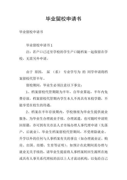 毕业留校申请书
