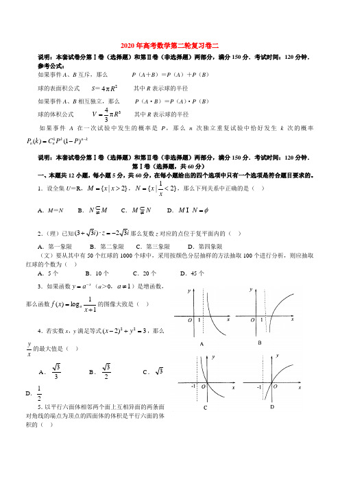 2020年高考数学第二轮复习卷二