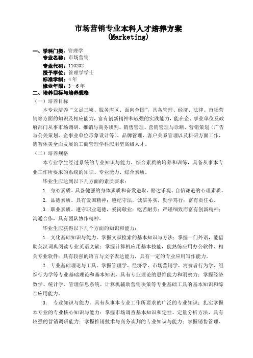 学分制条件下级市场营销专业本科人才培养方案(.11.18-统一170学分-最终定稿)知识讲解