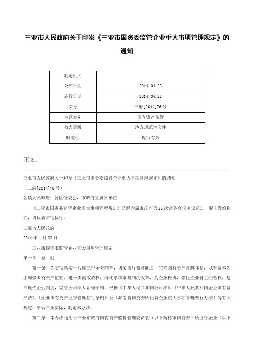 三亚市人民政府关于印发《三亚市国资委监管企业重大事项管理规定》的通知-三府[2014]76号