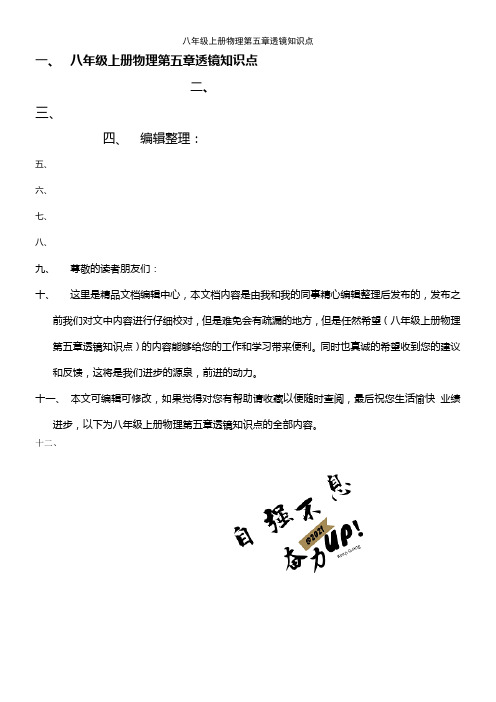 (最新整理)八年级上册物理第五章透镜知识点