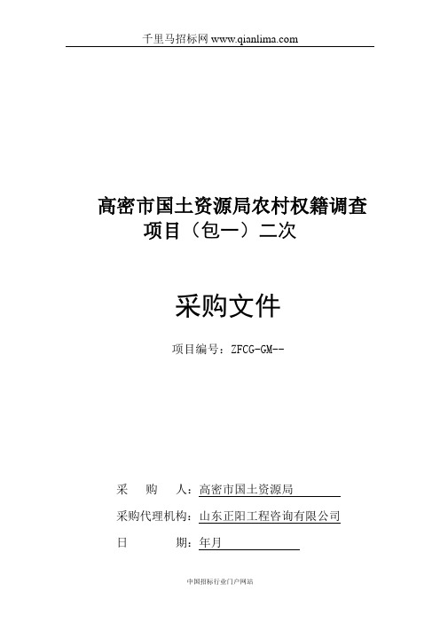 国土资源局农村权籍调查项目采购招投标书范本