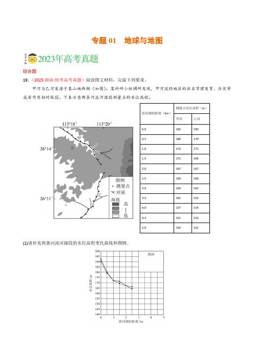 专题01地球和地图-三年(2021-2023)高考地理真题分项汇编