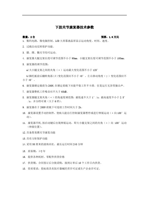 下肢关节康复器技术参数