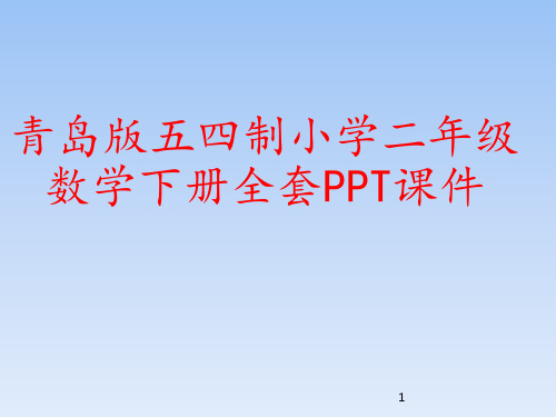 青岛版五四制小学二年级数学下册全套PPT课件