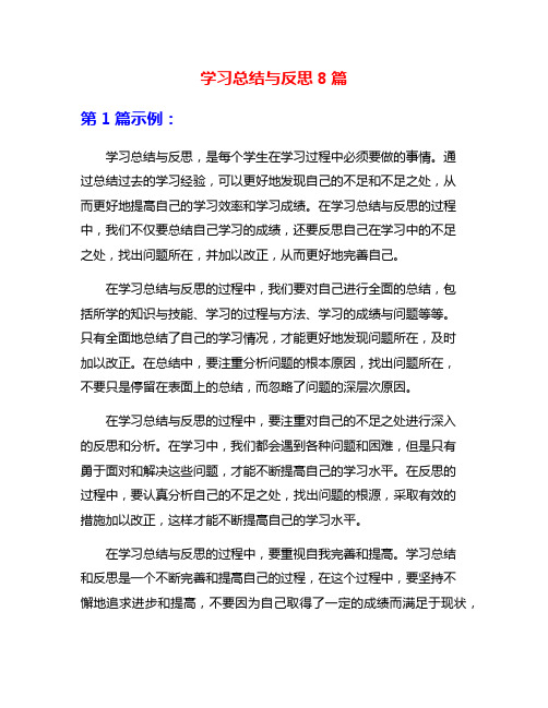 学习总结与反思8篇