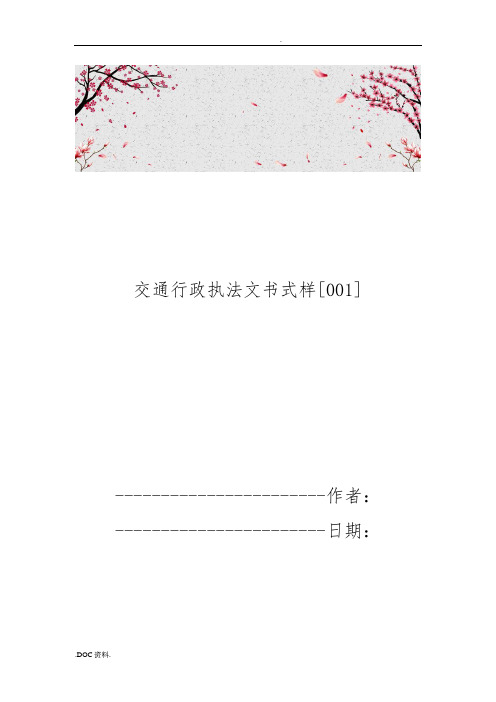 交通行政执法文书式样[001]