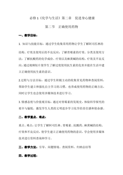 高中化学选修1教案-2.2 正确使用药物9-人教版