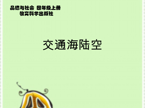 交通海陆空【课件设计】.ppt 优质课