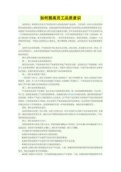如何提高员工品质意识【范本模板】