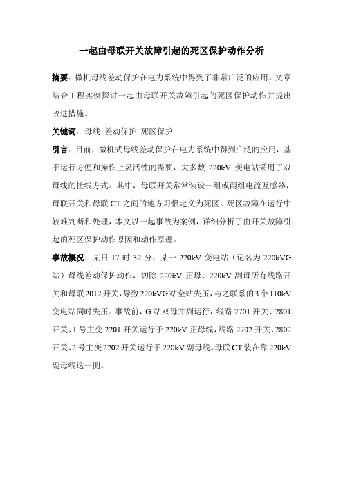 一起由母联开关故障引起的死区保护动作分析
