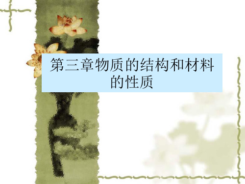 3.3化学键 分子间力 高分子材料