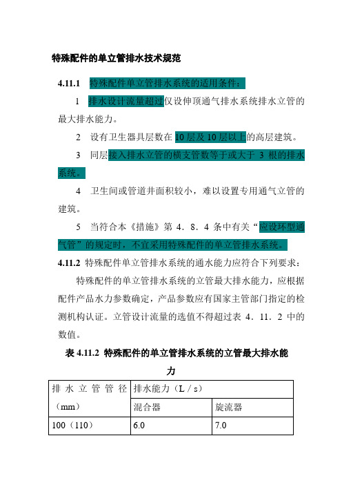 特殊配件的单立管排水技术规范