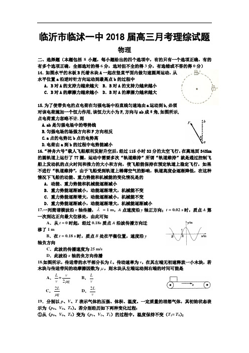 最新-山东临沂市临沭一中2018届高三月考理综试题物理试卷附答案 精品