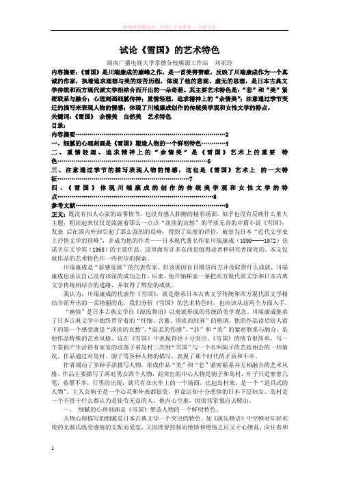 试论雪国的艺术特色 (1)