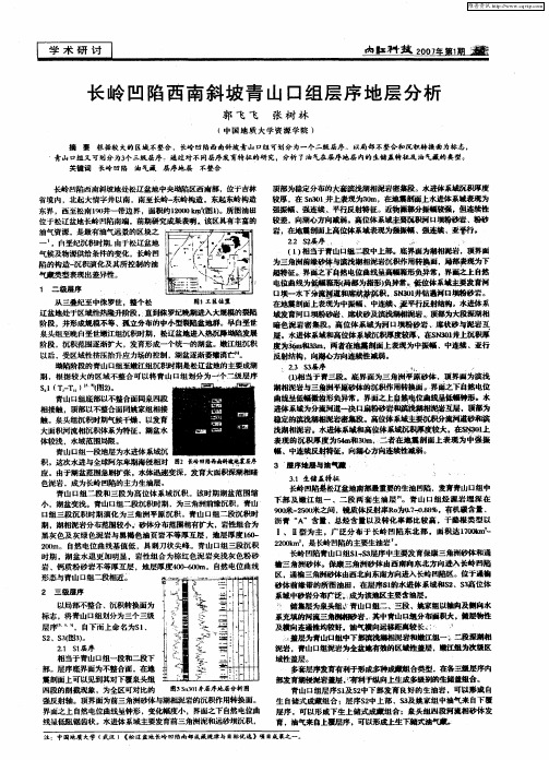 长岭凹陷西南斜坡青山口组层序地层分析
