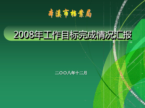 2008年工作目标完成情况汇报(精)