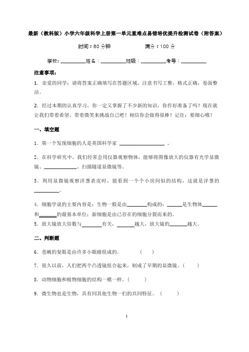 最新(教科版)小学六年级科学上册第一单元重难点易错培优提升检测试卷(附答案)