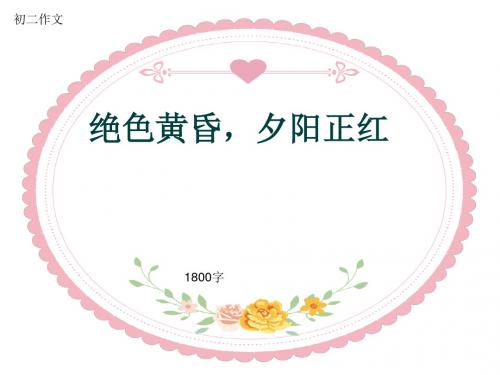 初二作文《绝色黄昏,夕阳正红》1800字(共20页PPT)