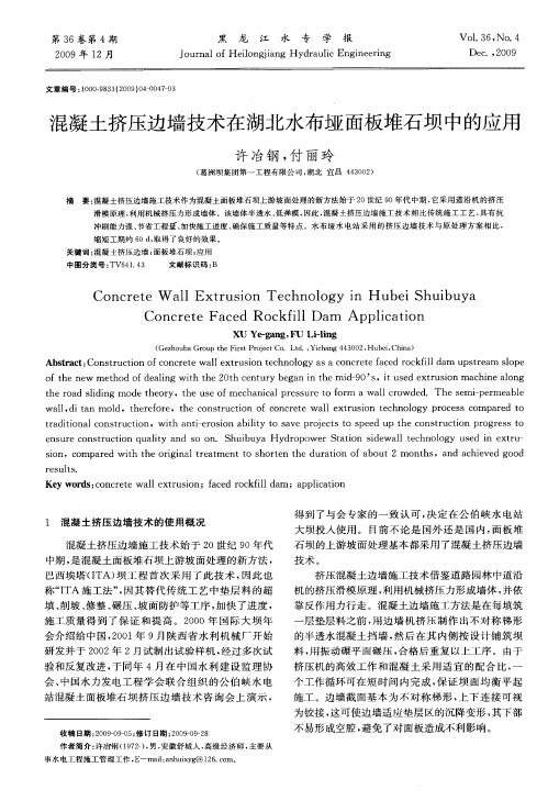 混凝土挤压边墙技术在湖北水布垭面板堆石坝中的应用