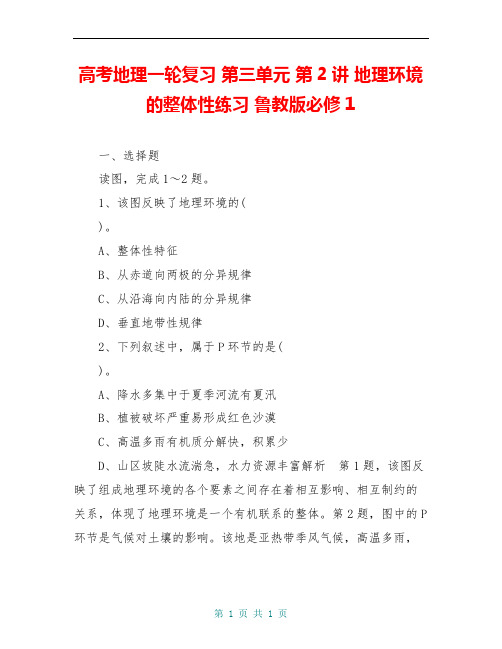 高考地理一轮复习 第三单元 第2讲 地理环境的整体性练习 鲁教版必修1