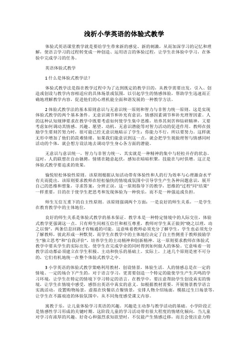 浅析小学英语的体验式教学