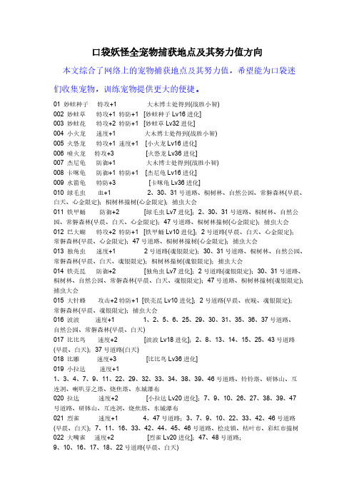 口袋妖怪宠物努力值及其捕捉地点
