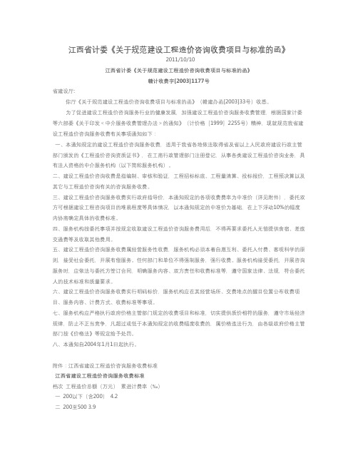 江西省计委《关于规范建设工程造价咨询收费项目与标准的函》
