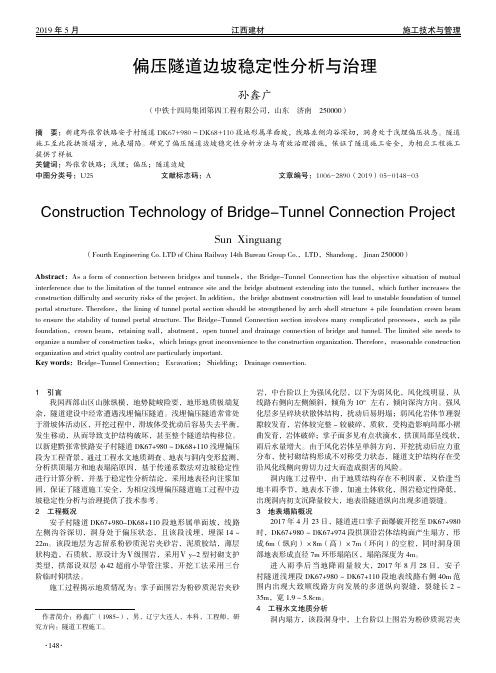 偏压隧道边坡稳定性分析与治理