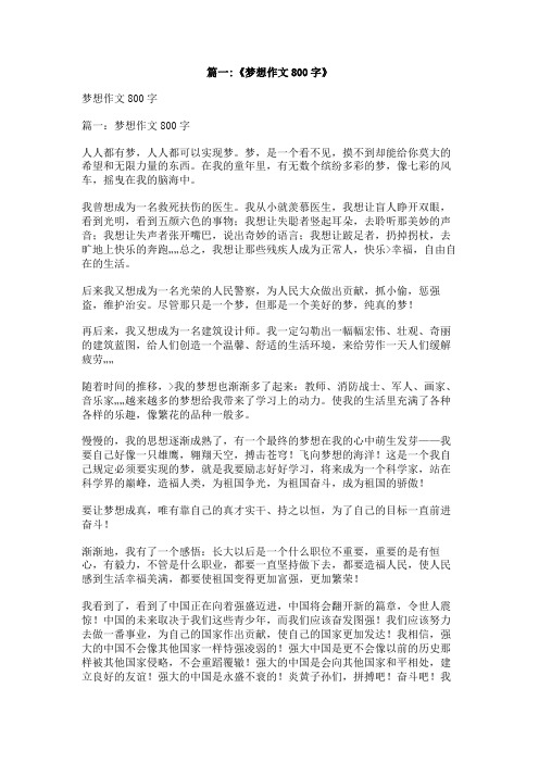 关于梦想的作文800字