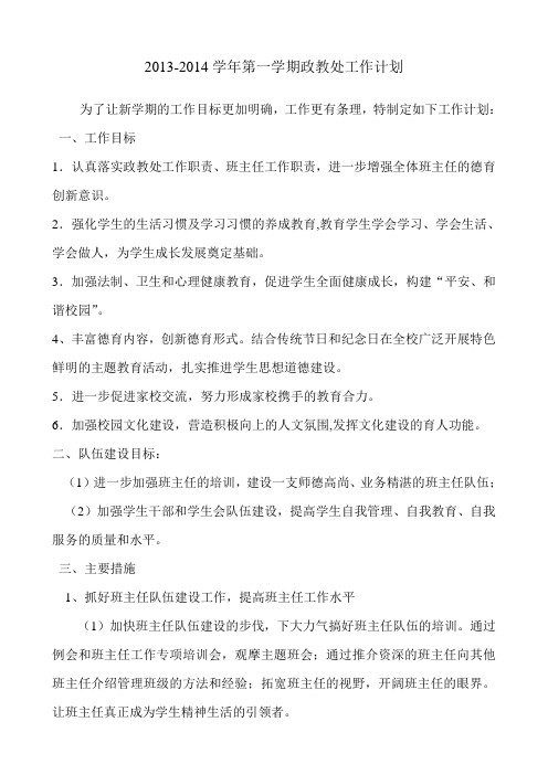 2013-2014学年第一学期政教处工作计划 2