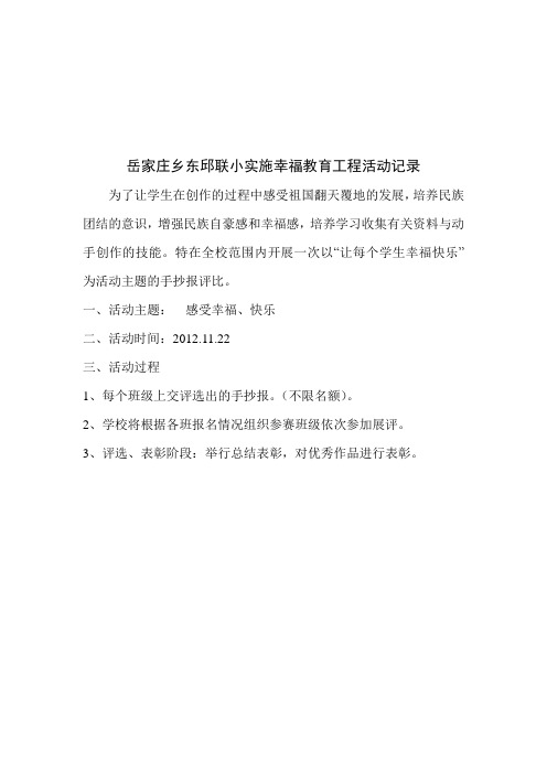 岳家庄乡东邱联小实施幸福教育工程活动记录