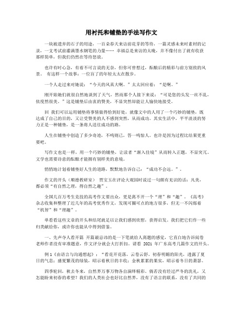 用衬托和铺垫的手法写作文