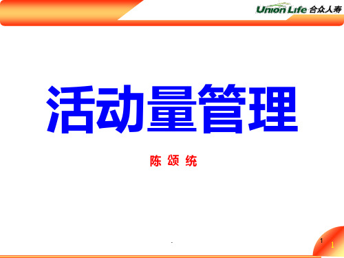 活动量管理PPT课件