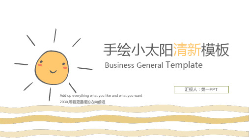 手绘小太阳PPT模板