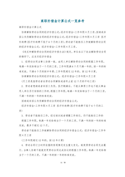 离职补偿金计算公式一览参考