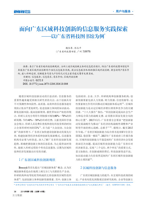 面向广东区域科技创新的信息服务实践探索--以广东省科技图书馆为例