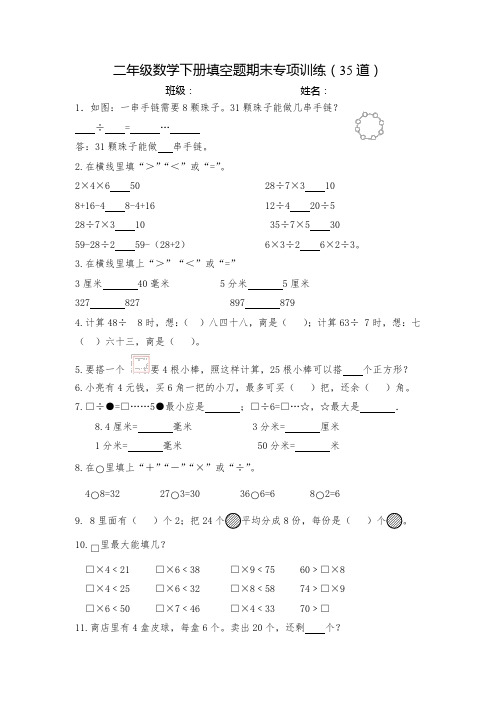 人教版二年级数学下册填空题期末专项训练 (35道)