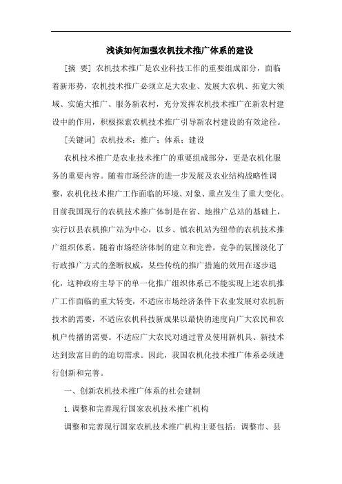 浅谈如何加强农机技术推广体系的建设