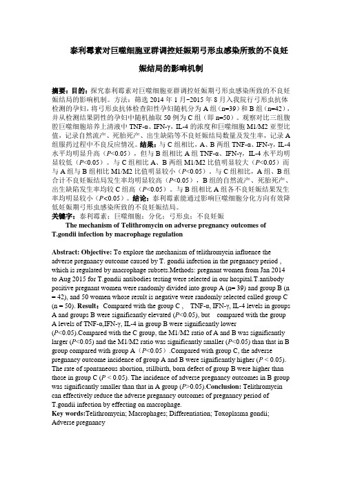 泰利霉素对巨噬细胞亚群调控妊娠期弓形虫感染所致的不良妊娠结局的影响机制(终)