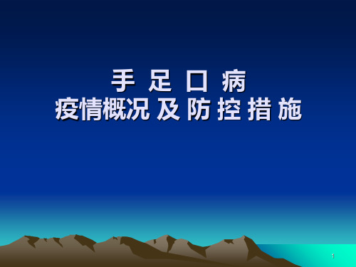 手足口病防控PPT课件