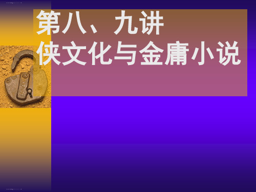 《侠文化与金庸小说》 课件 (共91张)